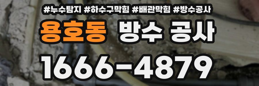 용호동 방수 공사