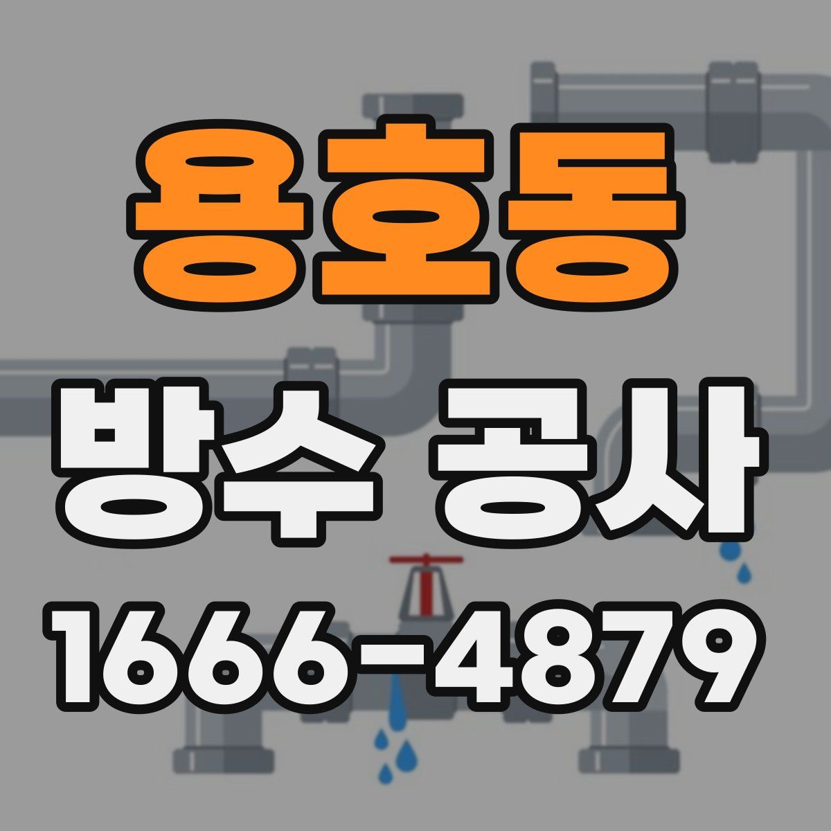 용호동 방수 공사