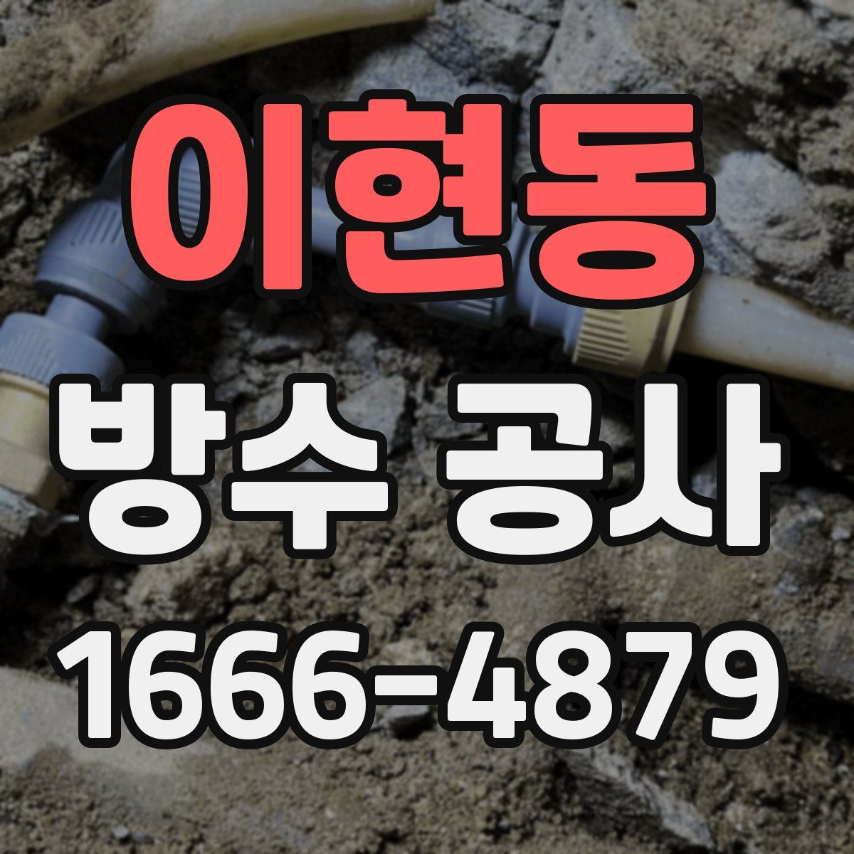 이현동 방수 공사