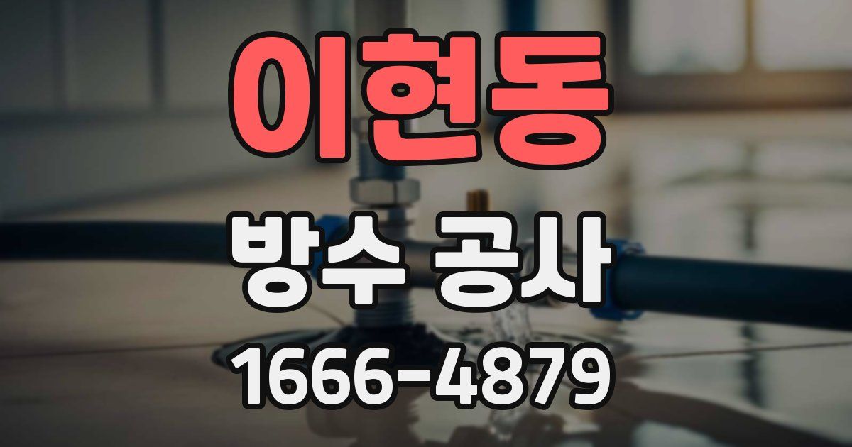 이현동 방수 공사