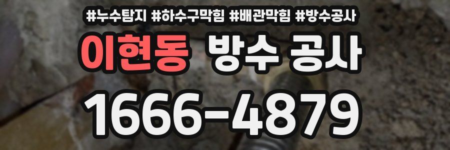 이현동 방수 공사