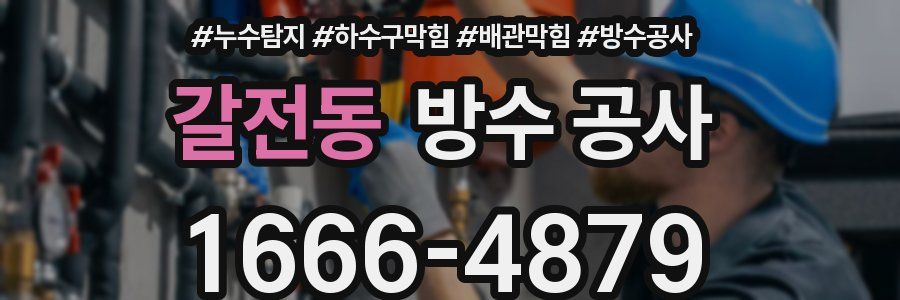 갈전동 방수 공사