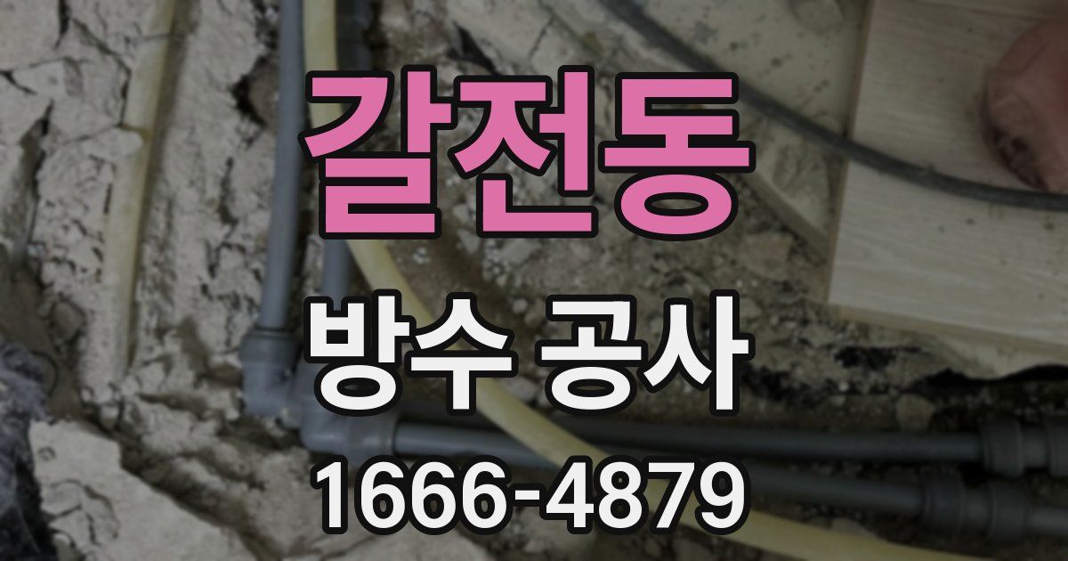 갈전동 방수 공사