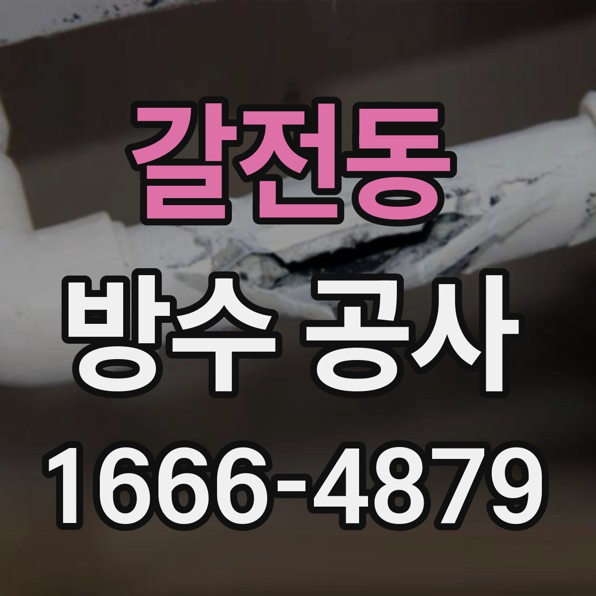갈전동 방수 공사