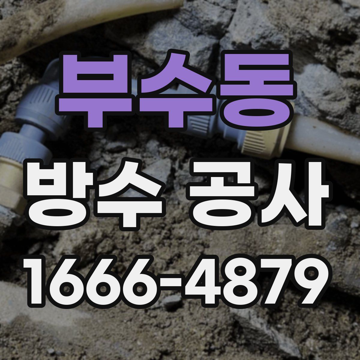 부수동 방수 공사