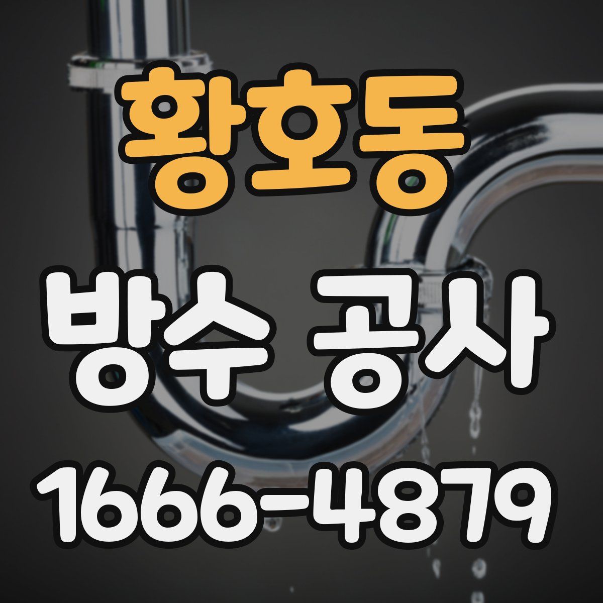황호동 방수 공사