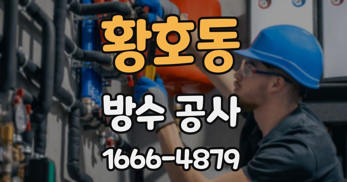 황호동 방수 공사