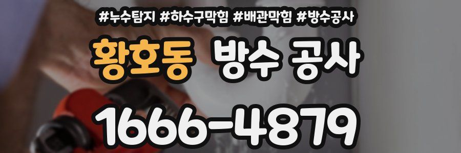 황호동 방수 공사