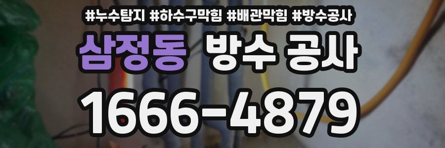 삼정동 방수 공사