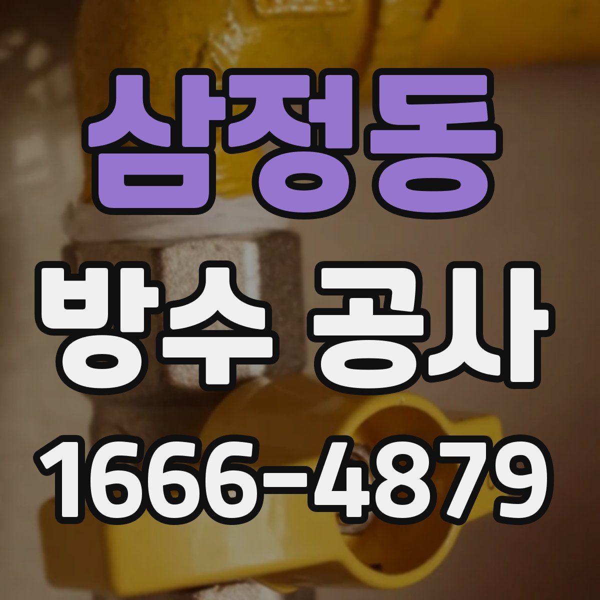 삼정동 방수 공사