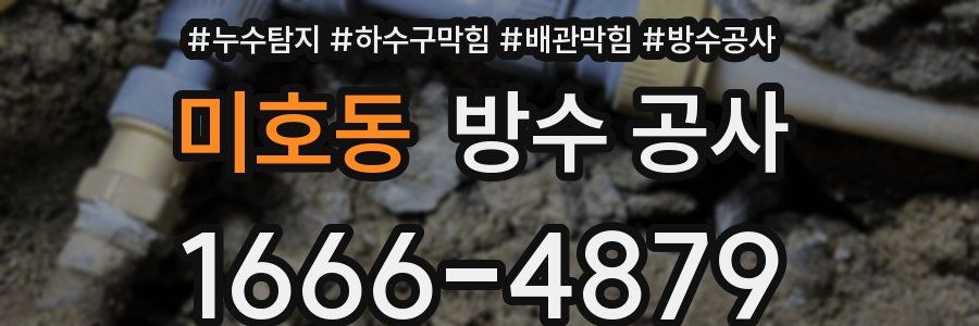 미호동 방수 공사