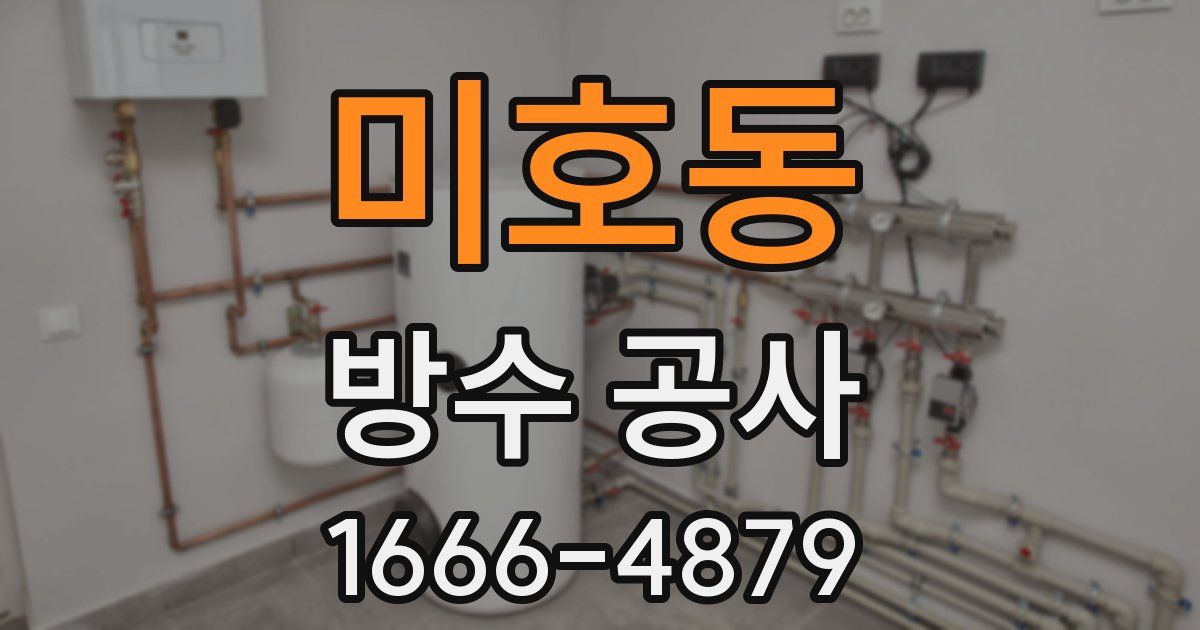 미호동 방수 공사