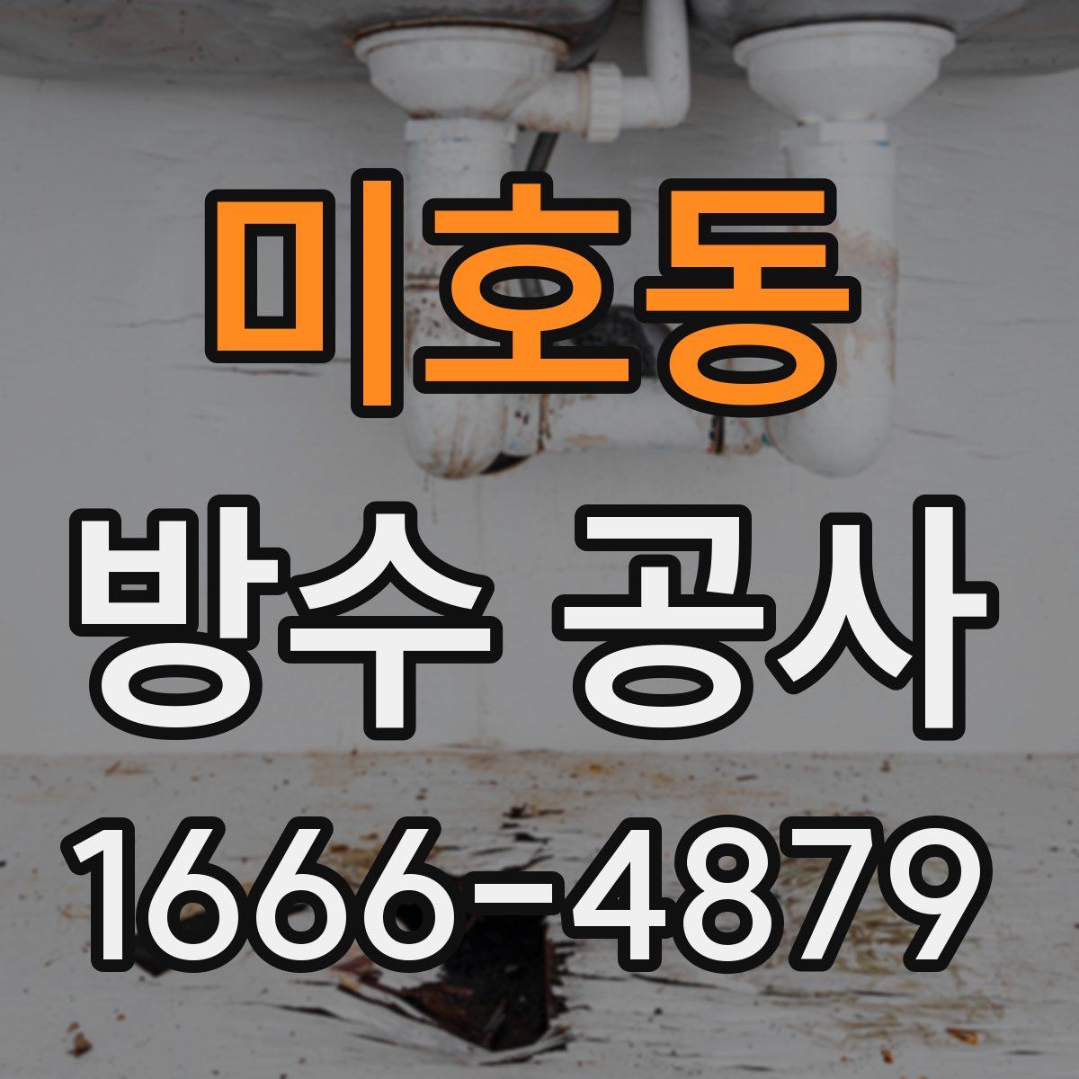 미호동 방수 공사