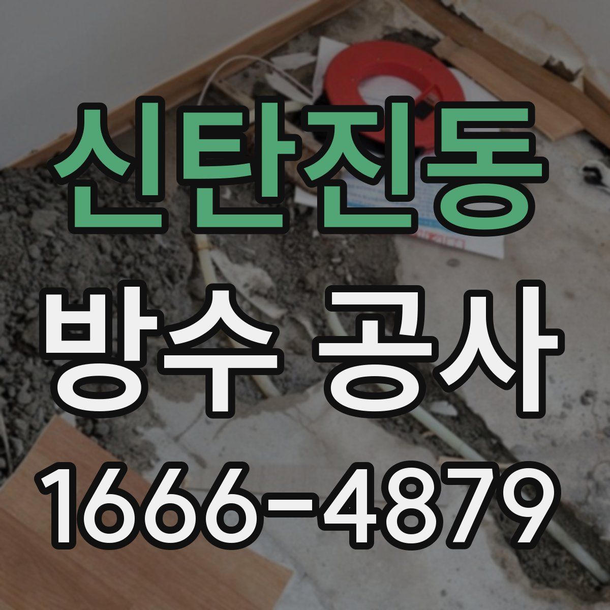 신탄진동 방수 공사