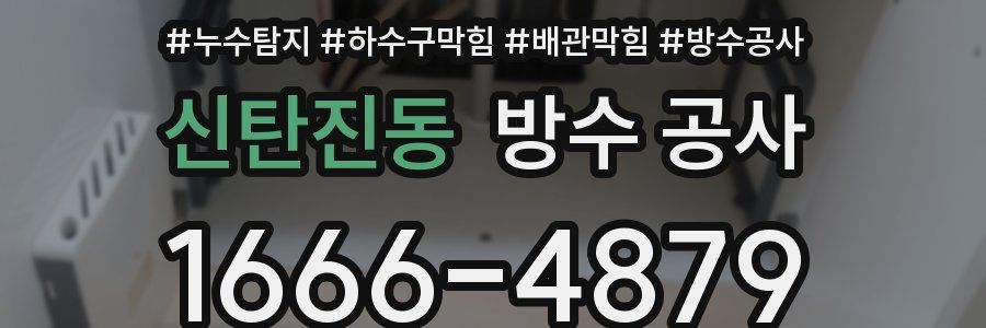 신탄진동 방수 공사