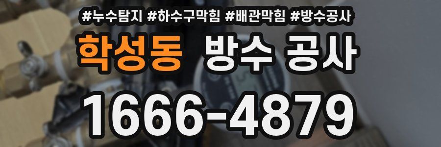 학성동 방수 공사