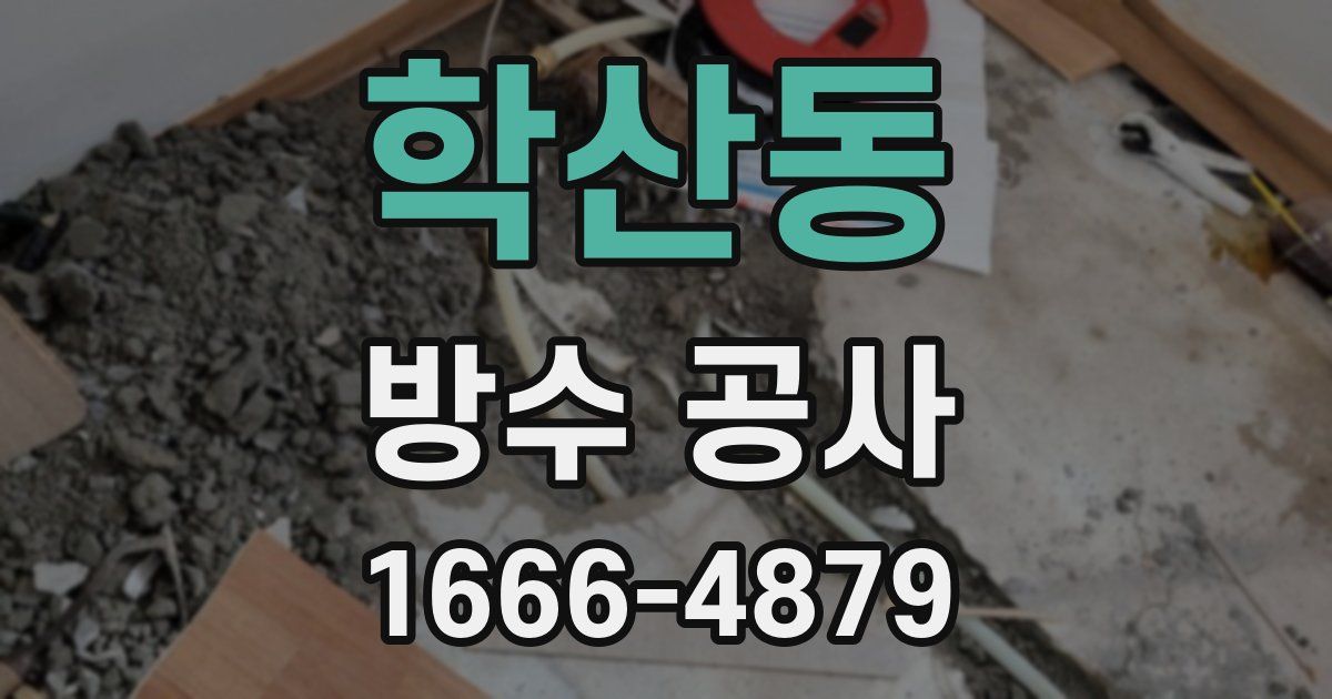 학산동 방수 공사