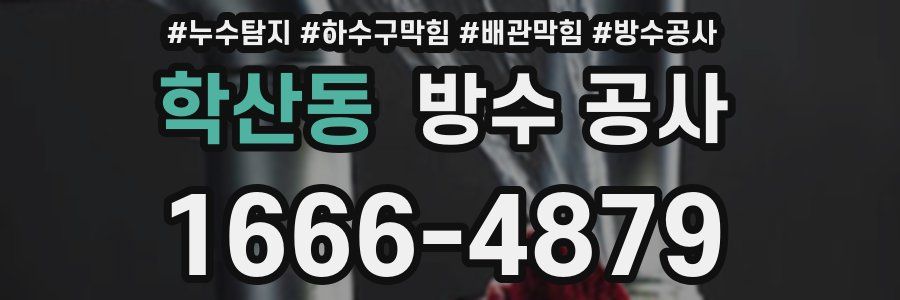학산동 방수 공사