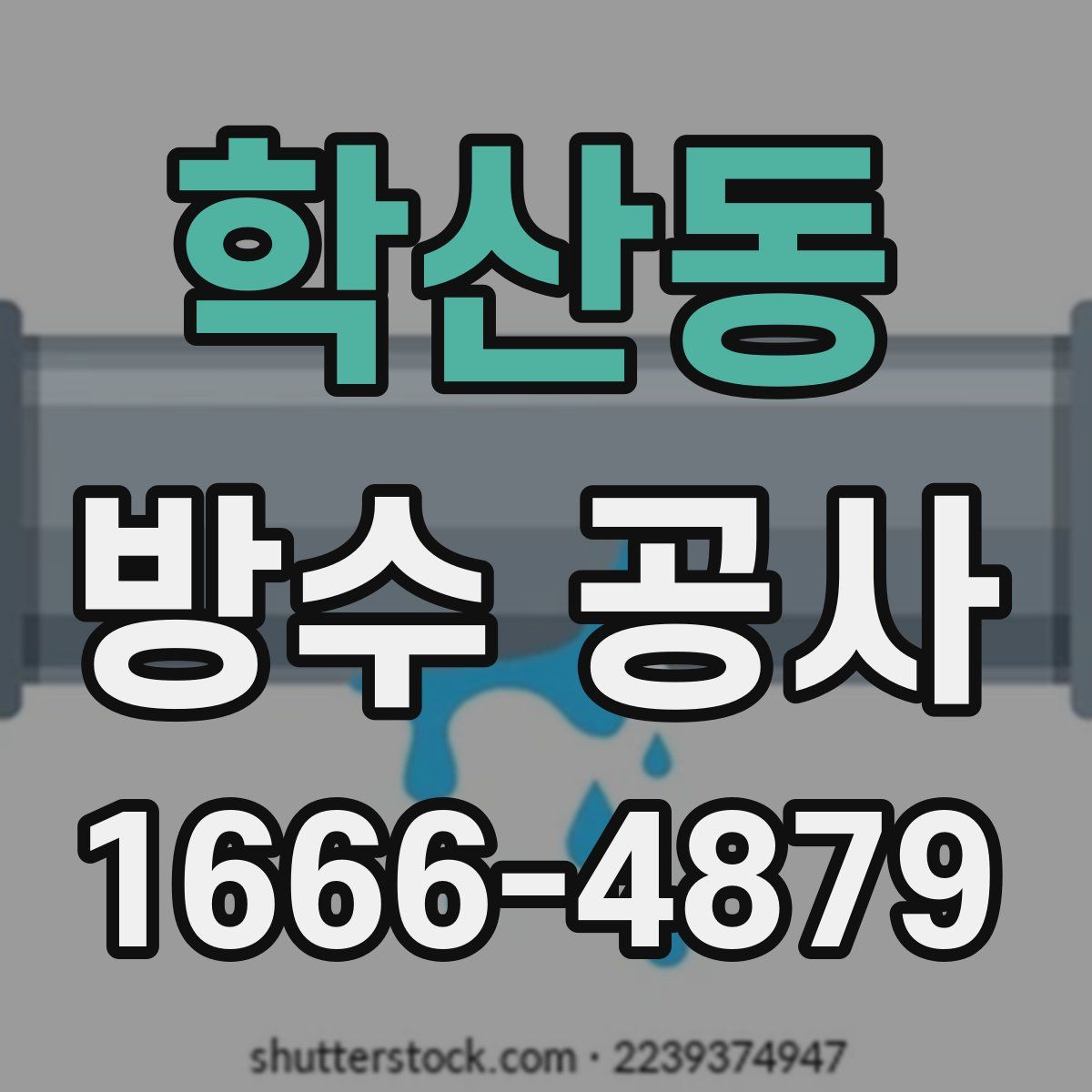 학산동 방수 공사