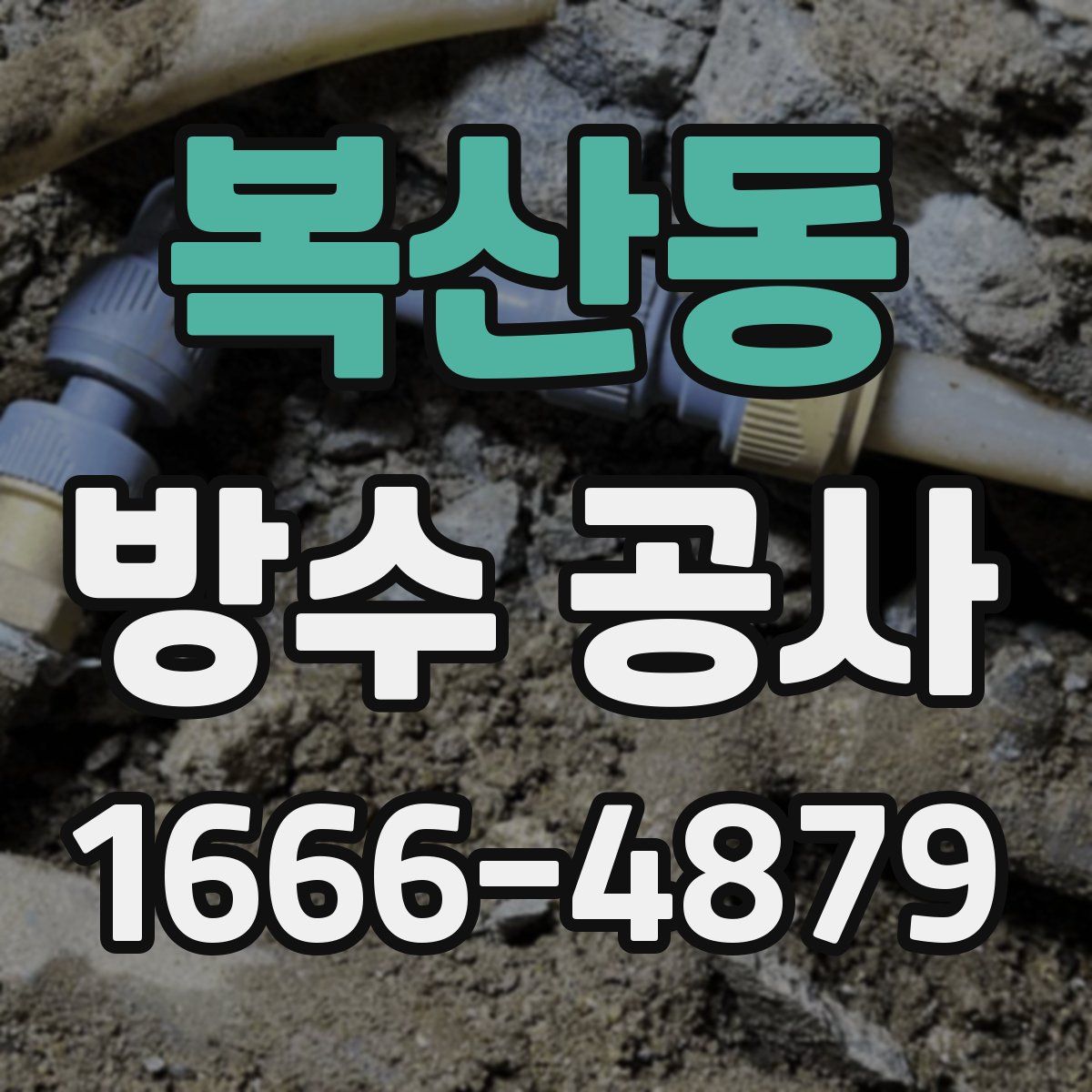 복산동 방수 공사