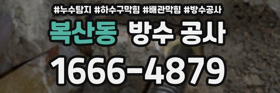 복산동 방수 공사