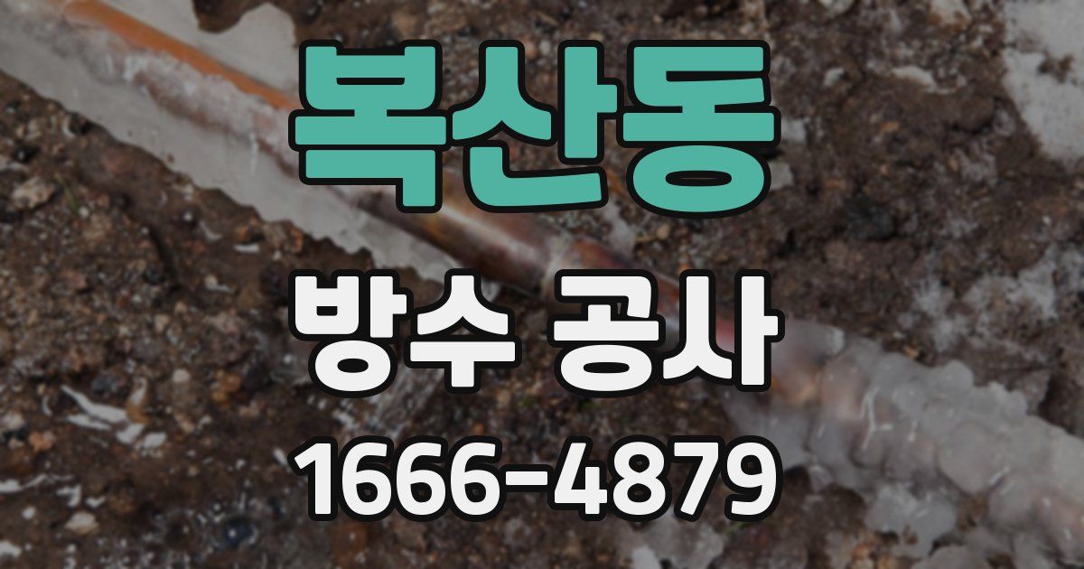 복산동 방수 공사