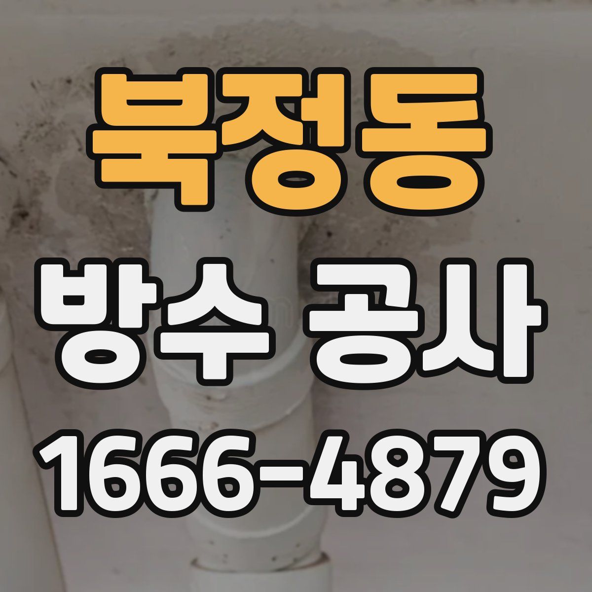 북정동 방수 공사