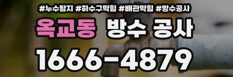 옥교동 방수 공사