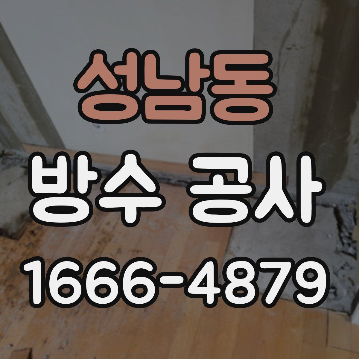 성남동 방수 공사
