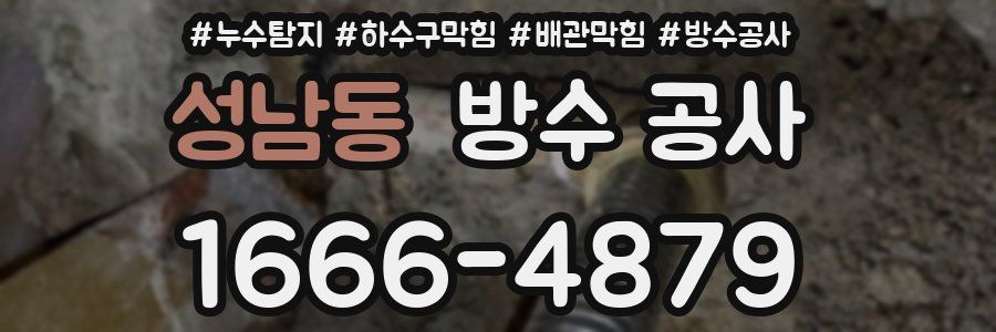 성남동 방수 공사