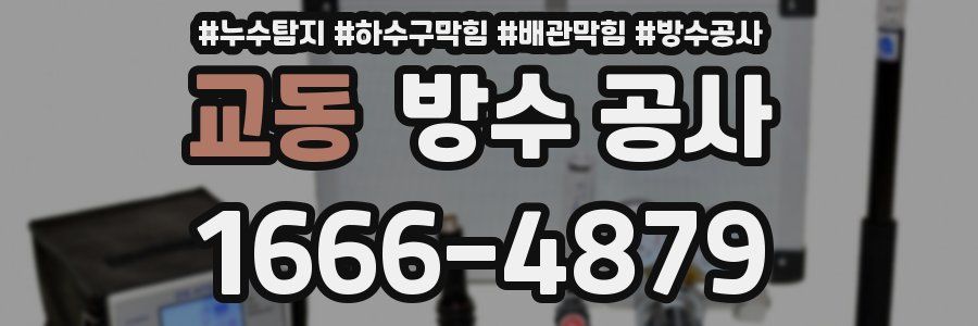 교동 방수 공사