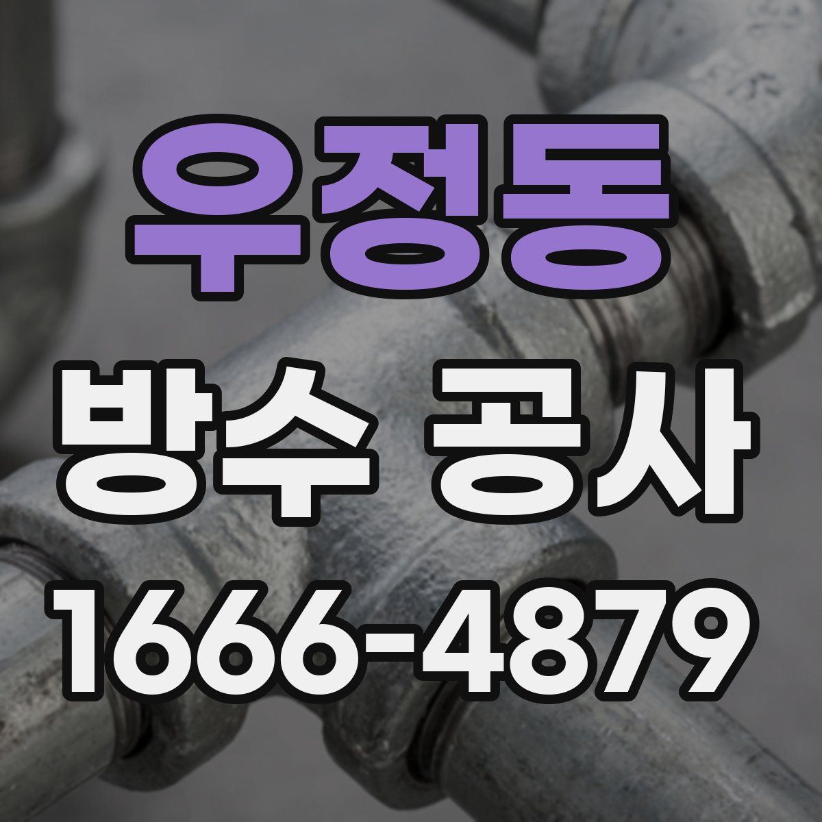 우정동 방수 공사