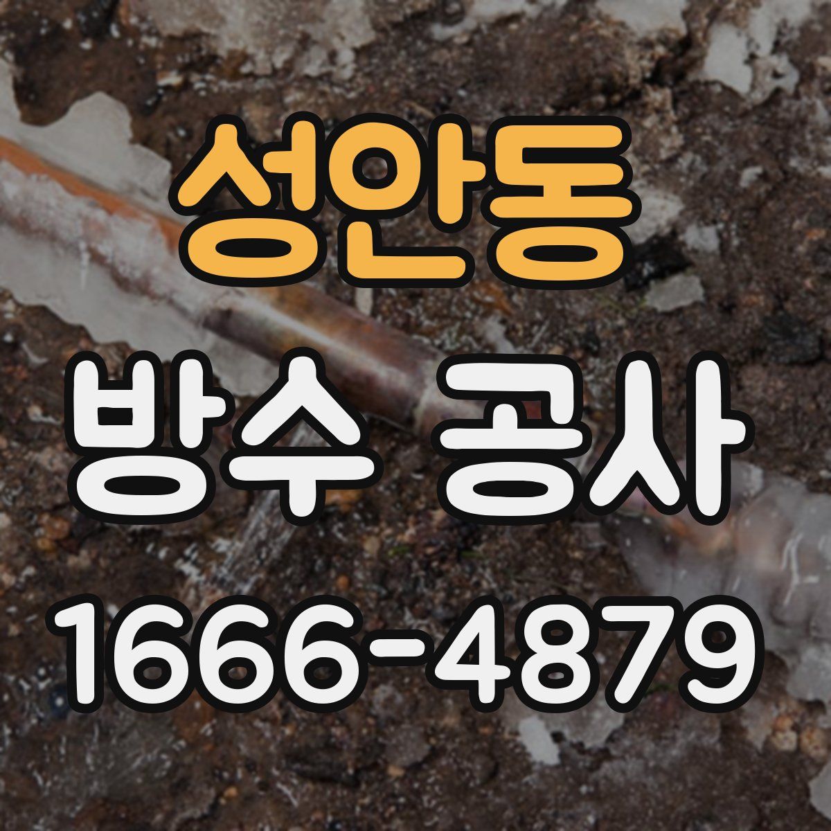 성안동 방수 공사