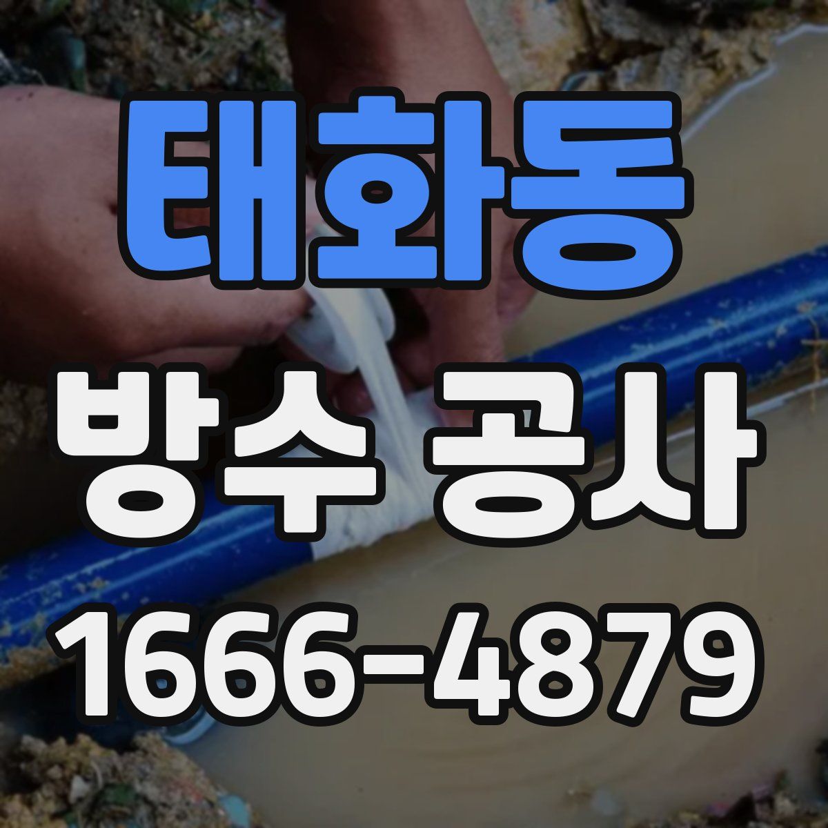 태화동 방수 공사