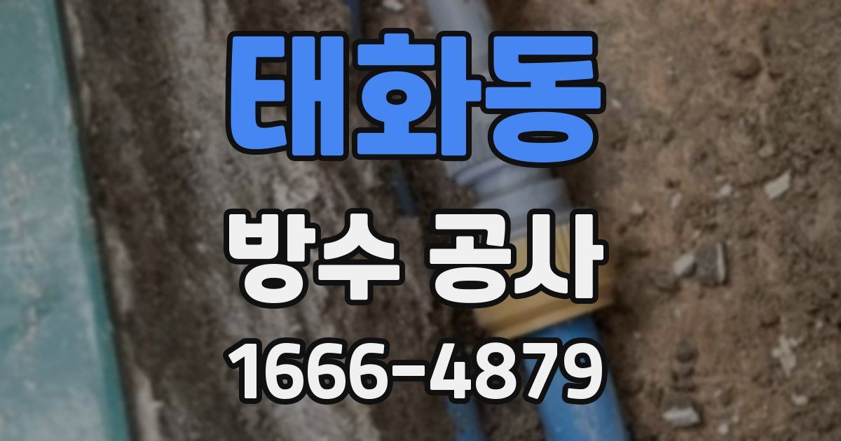 태화동 방수 공사