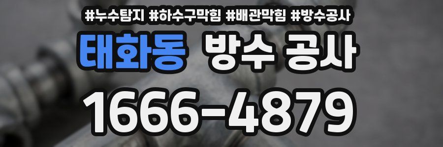 태화동 방수 공사