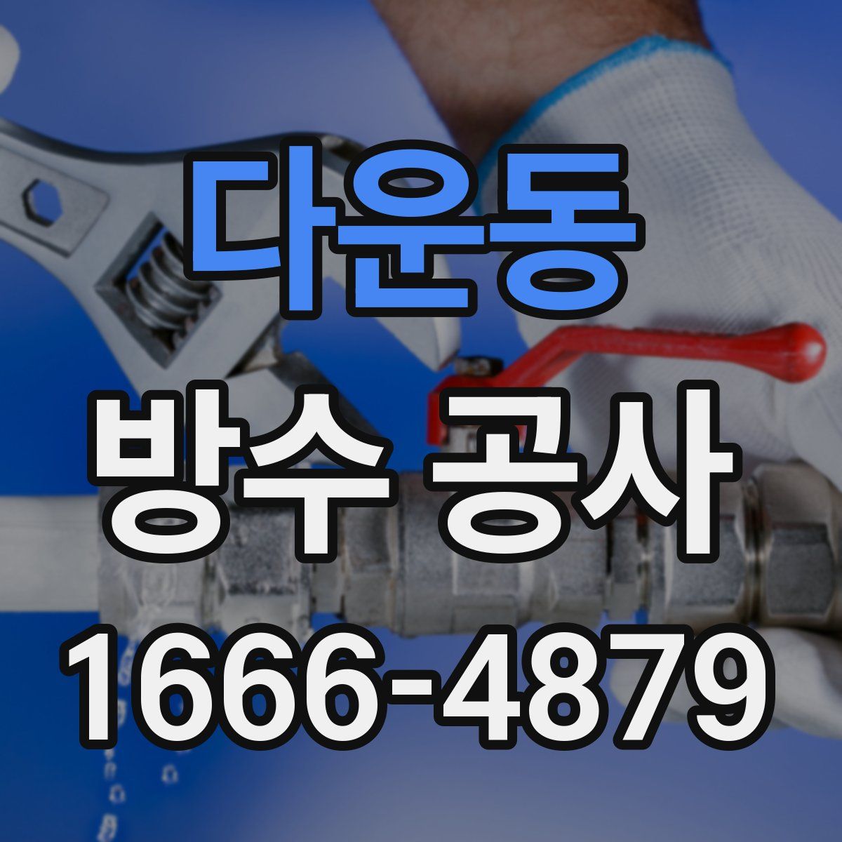 다운동 방수 공사
