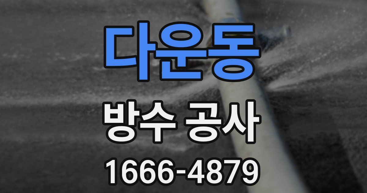 다운동 방수 공사
