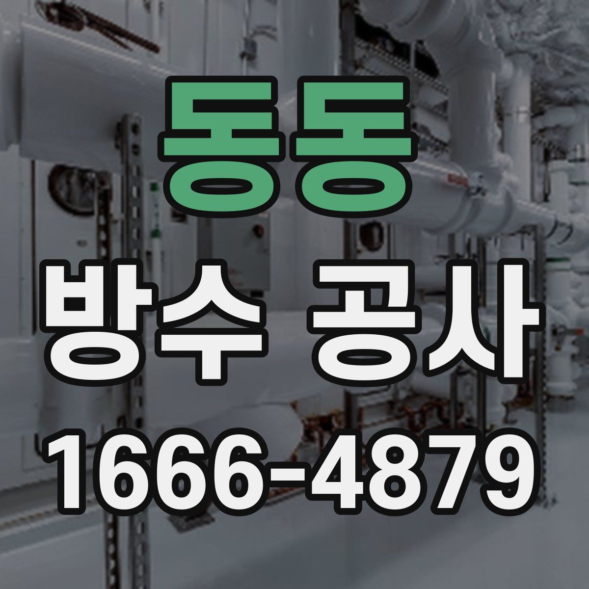 동동 방수 공사