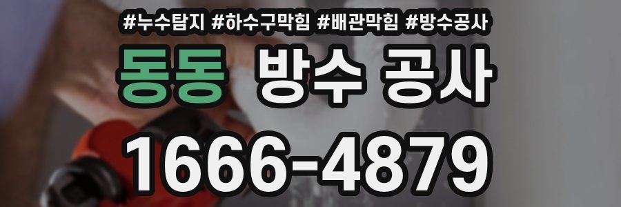 동동 방수 공사