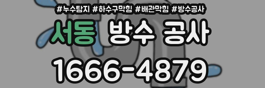 서동 방수 공사