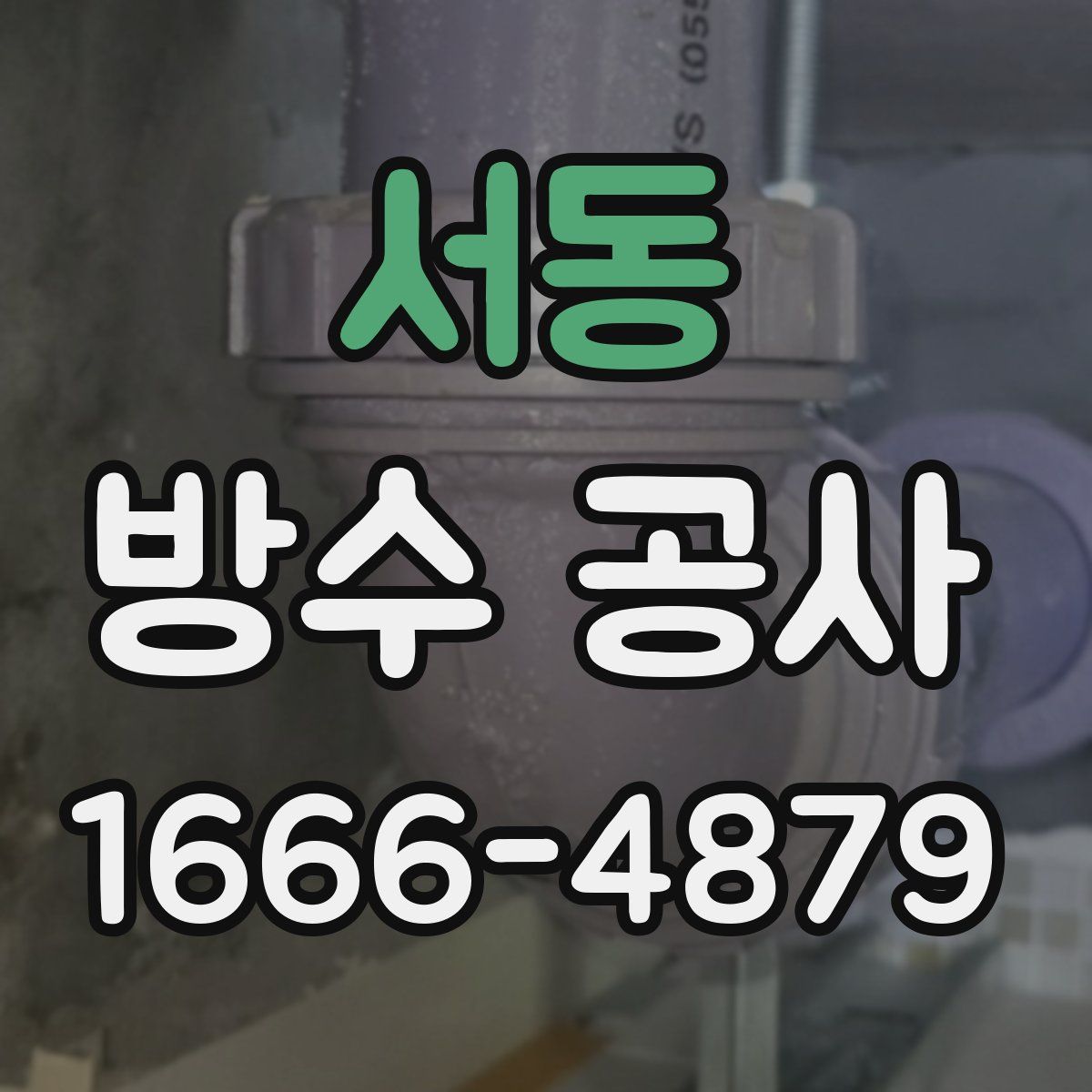 서동 방수 공사