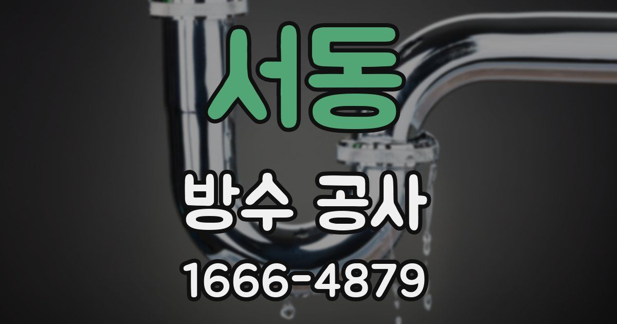 서동 방수 공사