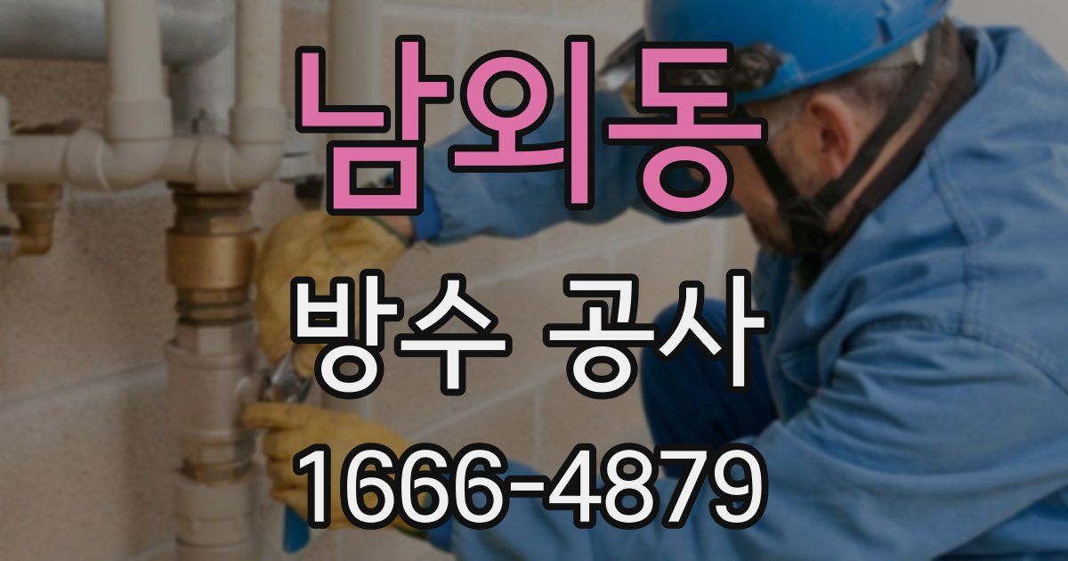 남외동 방수 공사