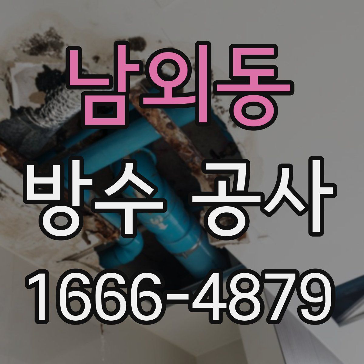 남외동 방수 공사