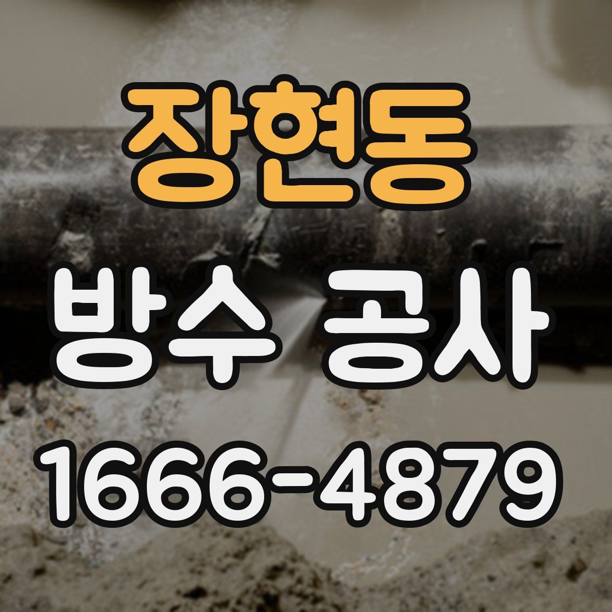 장현동 방수 공사
