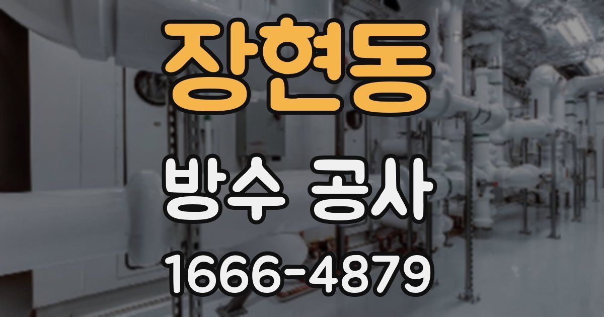 장현동 방수 공사