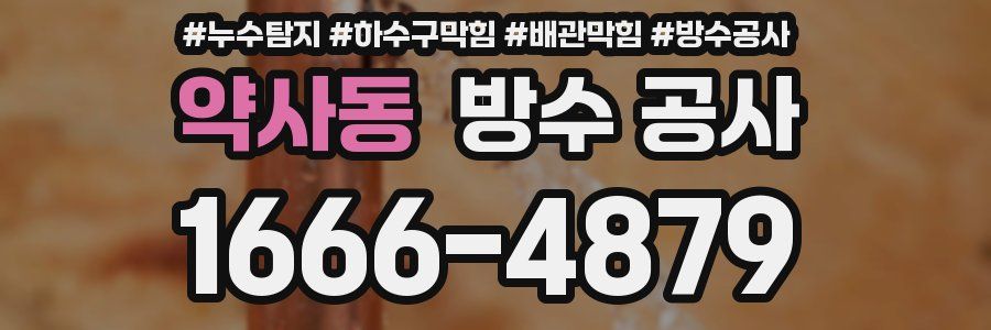 약사동 방수 공사