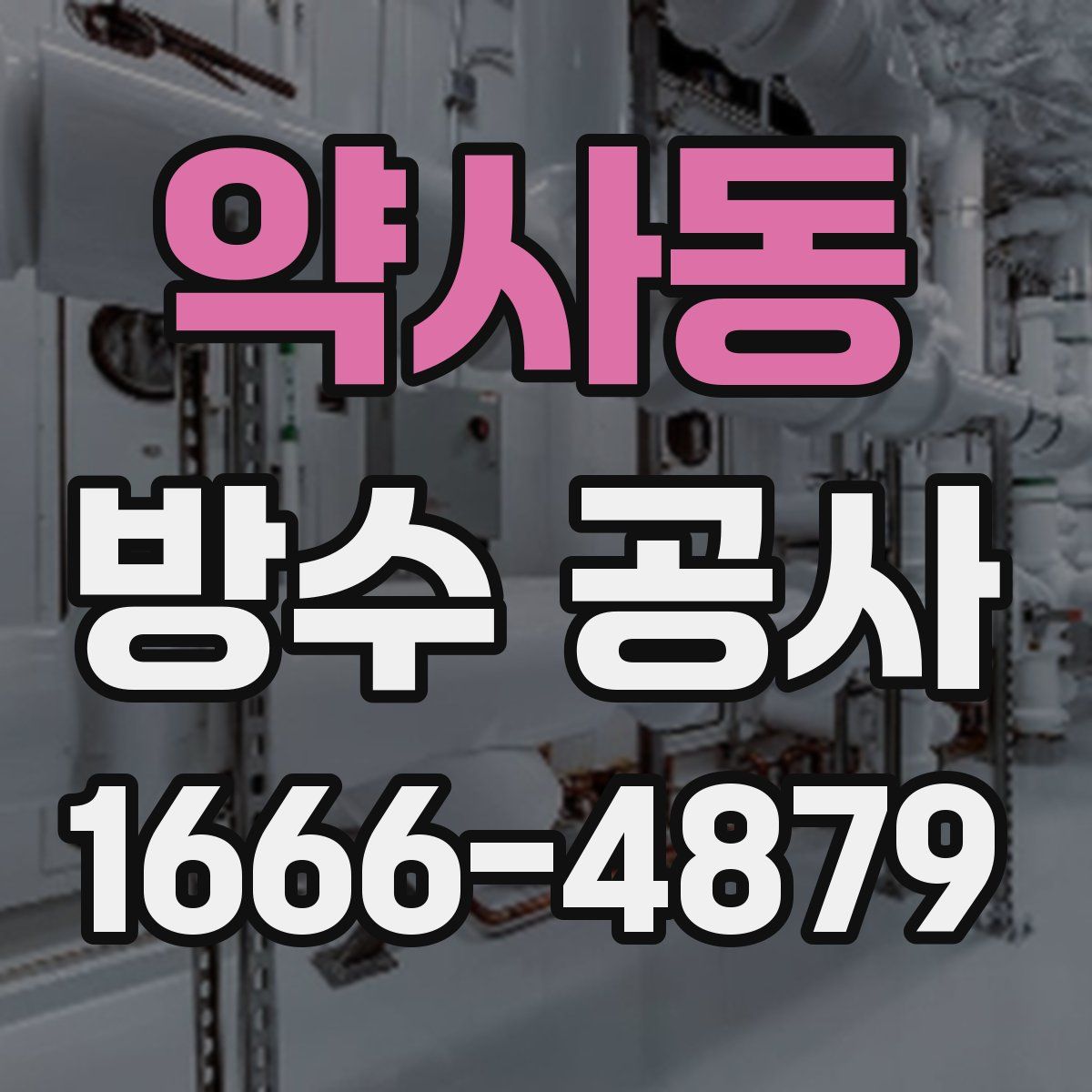 약사동 방수 공사