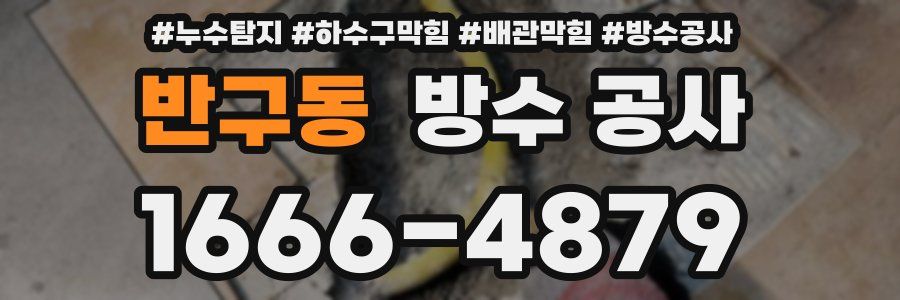 반구동 방수 공사